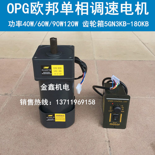 OPG欧邦硬齿面单相交流调速电机马达40~120W 配齿轮箱 5GN3~180KB