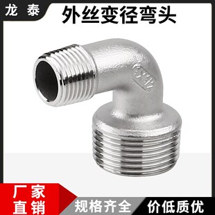 304不锈钢外丝弯头4分90度外螺纹异径弯头外牙变径大小头弯头1寸