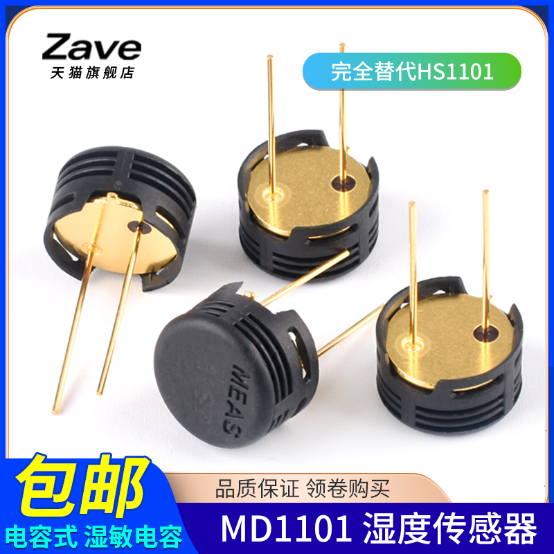 MD1101 湿度传感器 完全替代HS1101 国产全新 电容式 湿敏电容