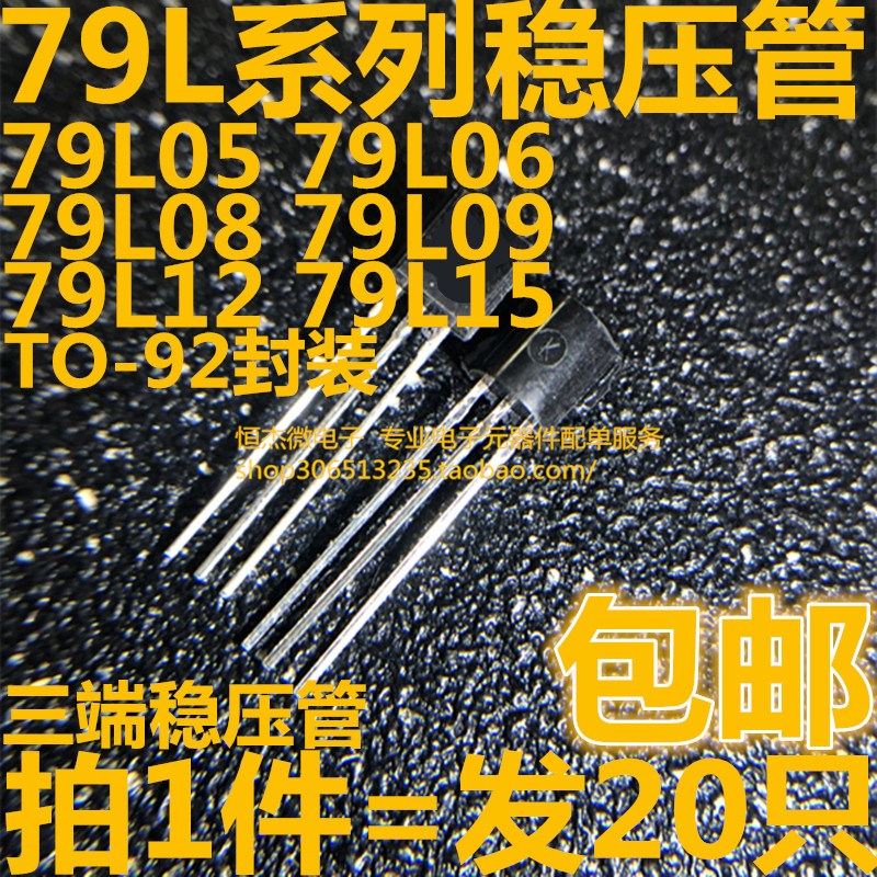 直插三极管三端稳压 WS 79L05 79L06 79L08 79L12 79L15 TO-92 - 实物图