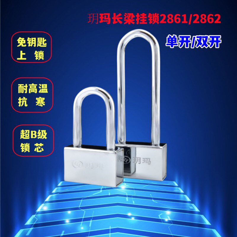 玥玛锁具2861 2862长梁挂锁合金挂锁防盗窗挂锁防撬防剪双开家用图片