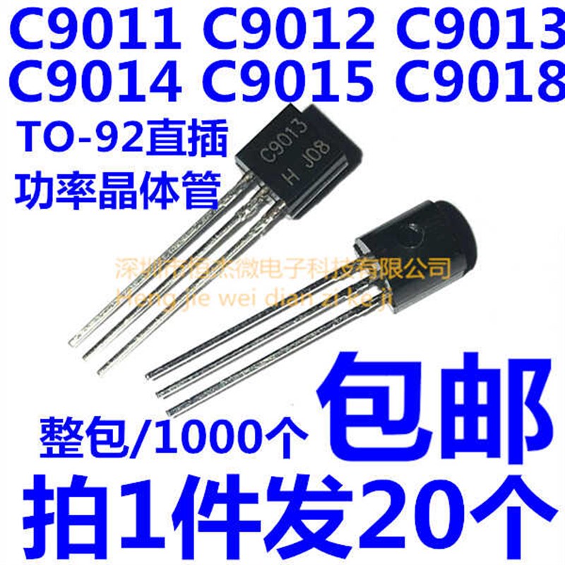 三极管2SC9011/C9012/C9013/C9014/C9015/C9018 NPN/PNP直插TO-92