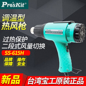 台湾宝工 热吹风机烘干 调温型热风枪热缩套管 615H