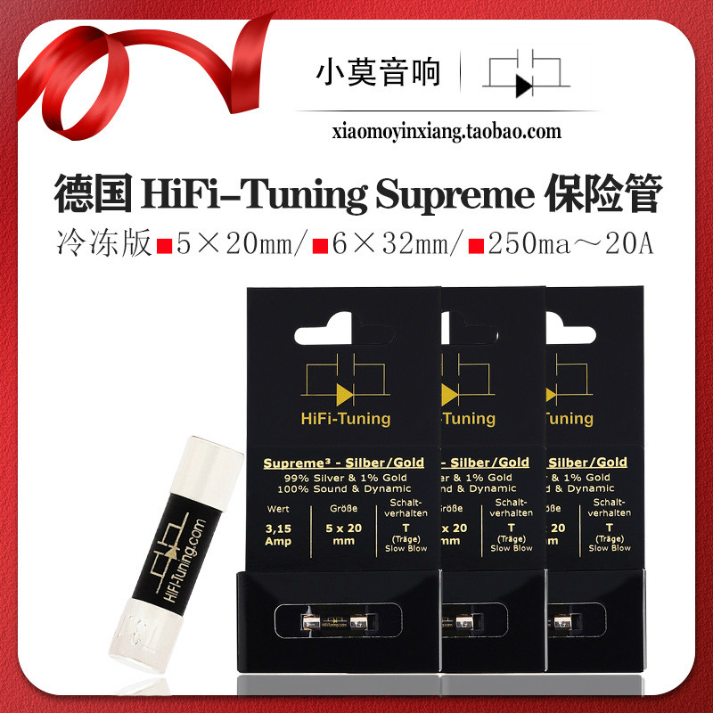 德国 HiFi-Tuning Supreme 旗舰 保险丝 金银冷冻版 发烧保险管