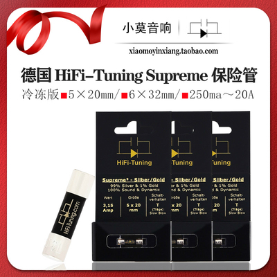 德国 HiFi-Tuning Supreme 旗舰 保险丝 金银冷冻版 发烧保险管