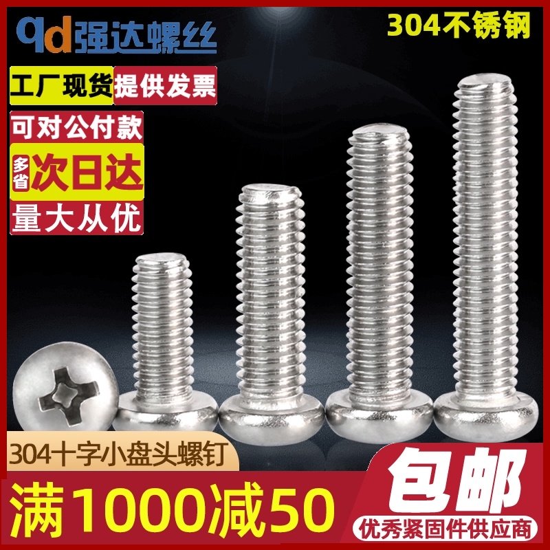 M5M6M8 304不锈钢十字小盘头螺丝钉小圆头螺丝GB823螺钉螺栓加长