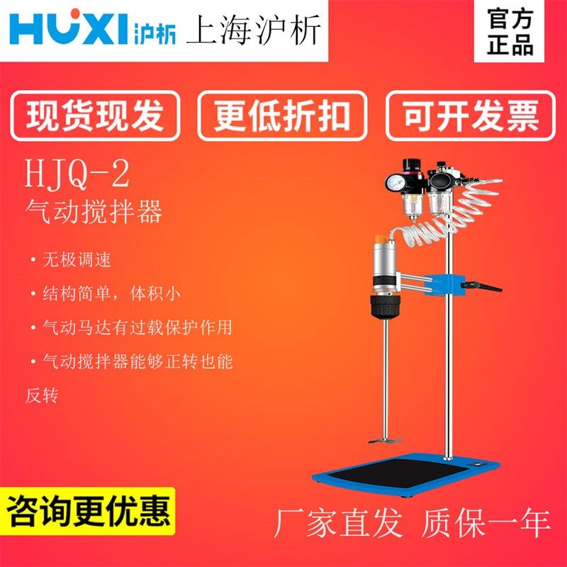 上海沪析HJQ-2气动搅拌机工业涂料油漆防爆顶置搅拌器高速分散机