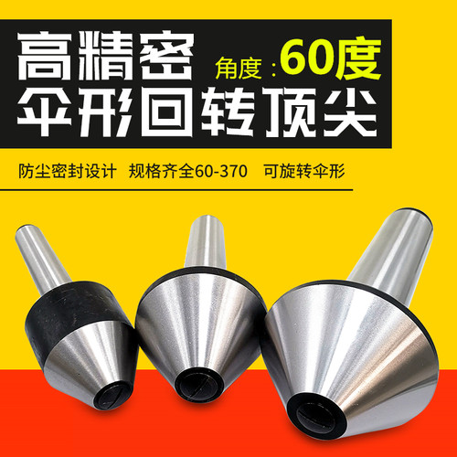 莫氏MT3号 4号 5号 伞型60度伞形回转顶尖车床蘑菇活顶尖顶针活顶