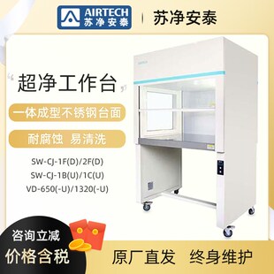 苏州安泰苏净安泰SW-CJ-1FD 2FD超净工作台超净台洁净净化工作台