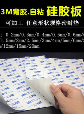 3M背胶硅胶板/硅胶垫片/单面自粘硅橡胶皮1/2/3/4/5/6/8/10/12mm