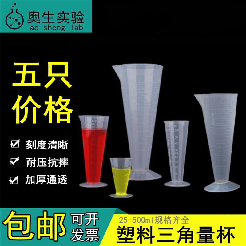 加厚带刻度塑料量杯10 25 50 100 250ml大口量筒量杯三角量杯锥形