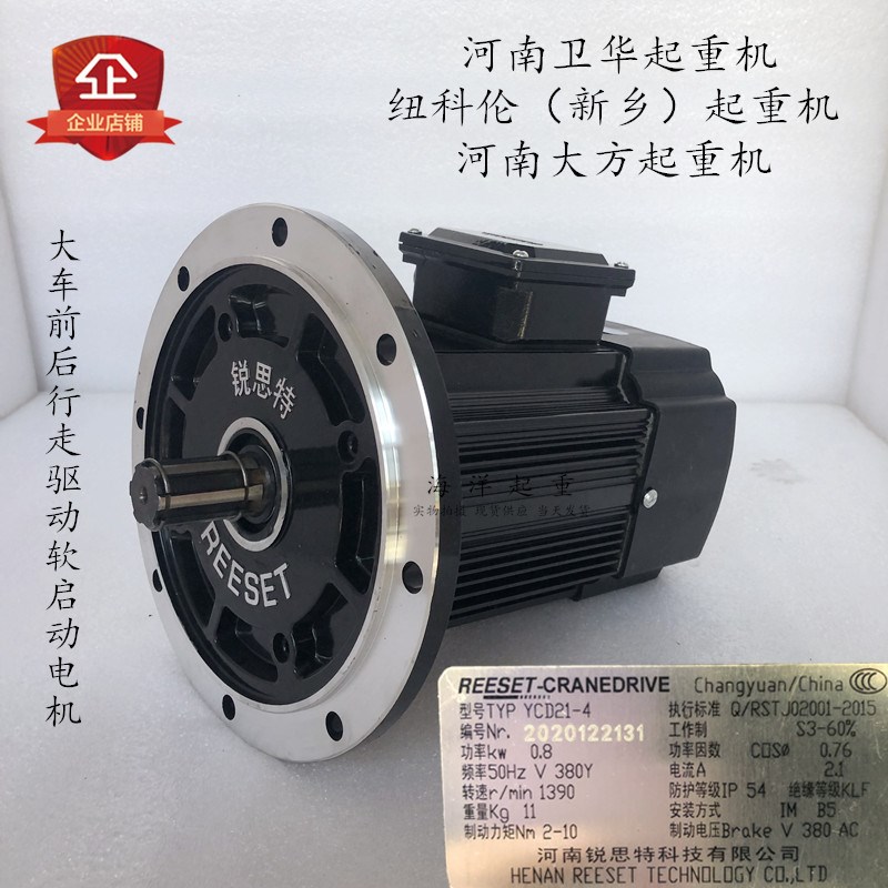 河南锐思特电机YCD21-4 0.8KW卫华起重机大车前后行走软起动电机