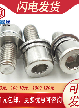 M4M5M6M8 201不锈钢杯头内六角三组合螺丝螺栓*x12x16x20x25x30mm