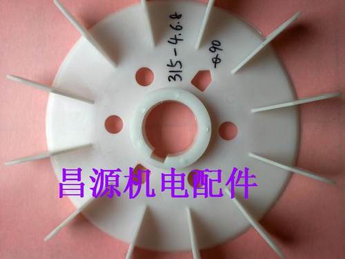 y315电机风叶塑料风叶 y100 132 160 180 200 225 250 315风叶