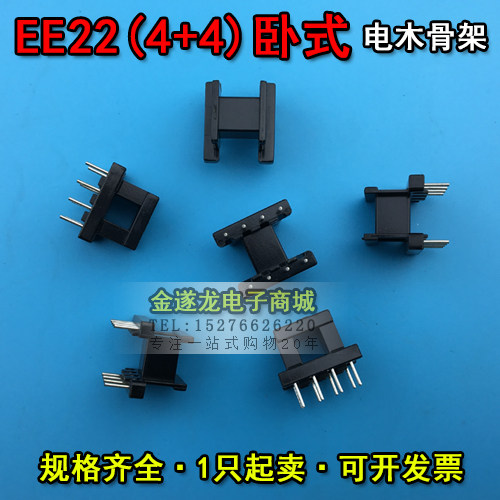 EE型磁芯骨架 EE22磁芯+EE22骨架 卧式 4+4针 一套