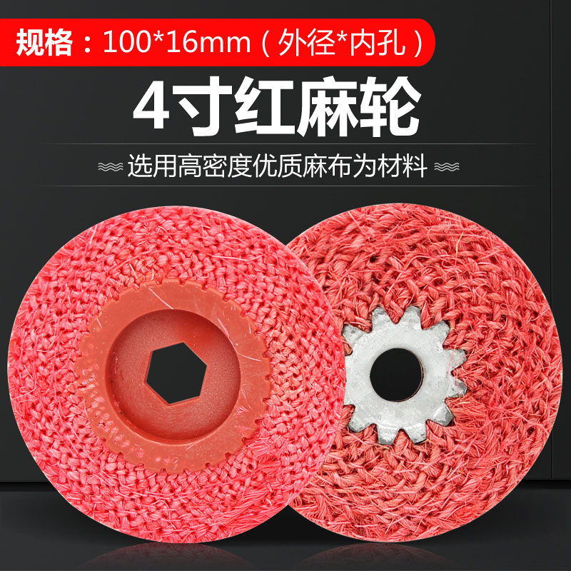 4寸红麻轮金属不锈钢抛光轮打磨抛光片角磨机剑麻轮麻布轮100*16