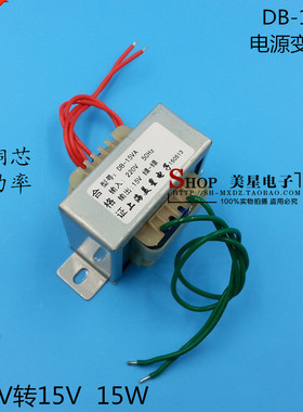 EI57型 电源变压器 15W DB-15VA 220V转15V 1A 交流AC15V 工频
