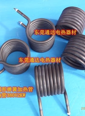 圆形弹簧形不锈钢管加热管电热管发热管380V2KW8圈管径10MM 90长