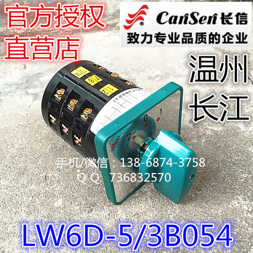 长信 温州市长江电器开关厂LW6D-3B054 转换开关 LW6D-5/3B054