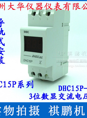 DHC温州大华 DHC15P-AV 电压表 3位数显交流电压表DHC 导轨式安装