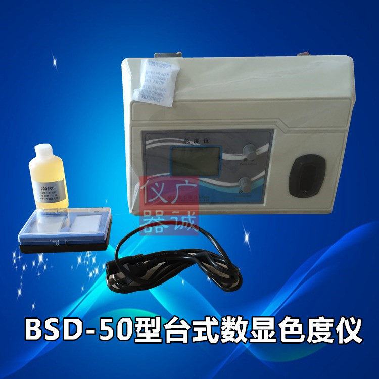 BSD-50台式色度仪 色度计 便携式色度计 色度测量仪 全国包邮