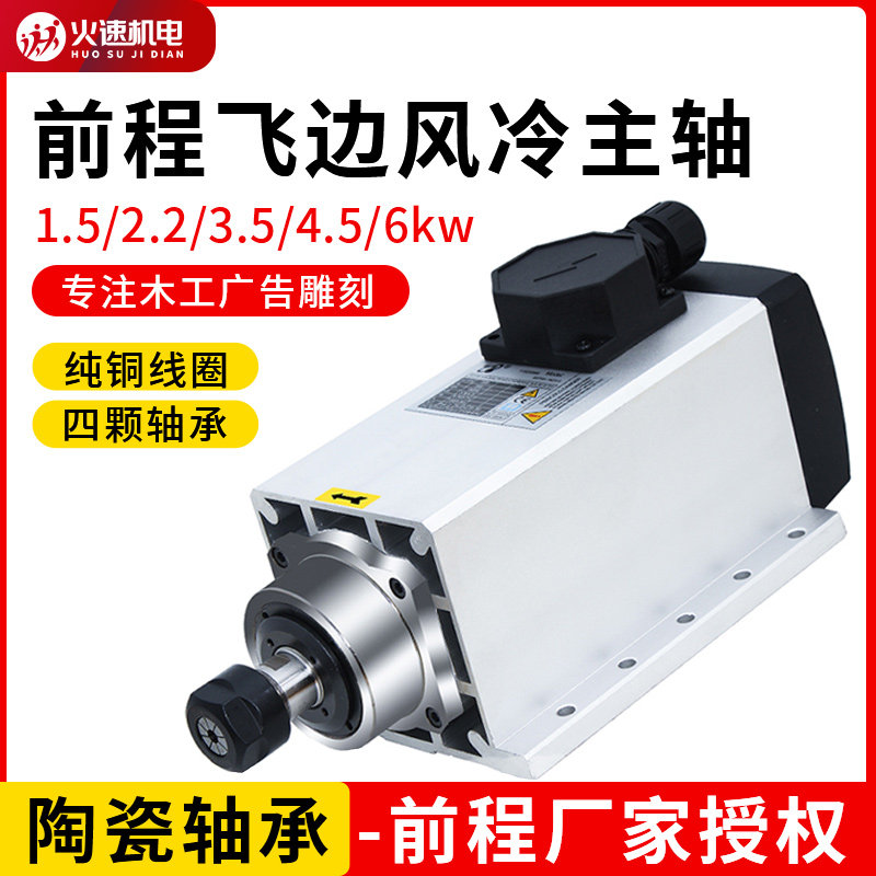 前程风冷主轴电机雕刻机主轴电机1.5/7.5kw侧孔机开料机高速电机