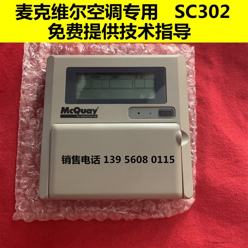 【正品】麦克维尔MAC水机线控器  SC302 SC302A  SC302B