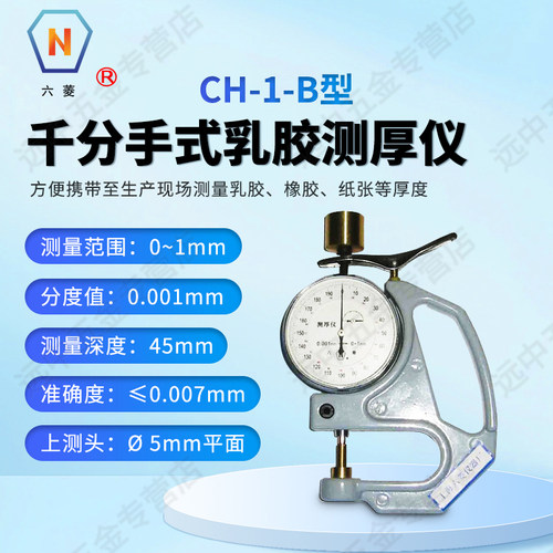 上海六菱CH-1-B型手式千分乳胶测厚仪乳胶橡胶纸张厚度测量