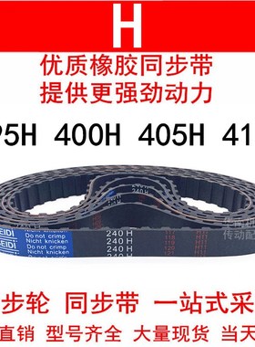 优质同步带395H 400H 405H 410H同步皮带H齿距12.7皮带轮橡胶皮带