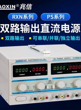 兆信直流电源RXN-305D-II/PS-6005-II大功率多路串联并联稳压电源