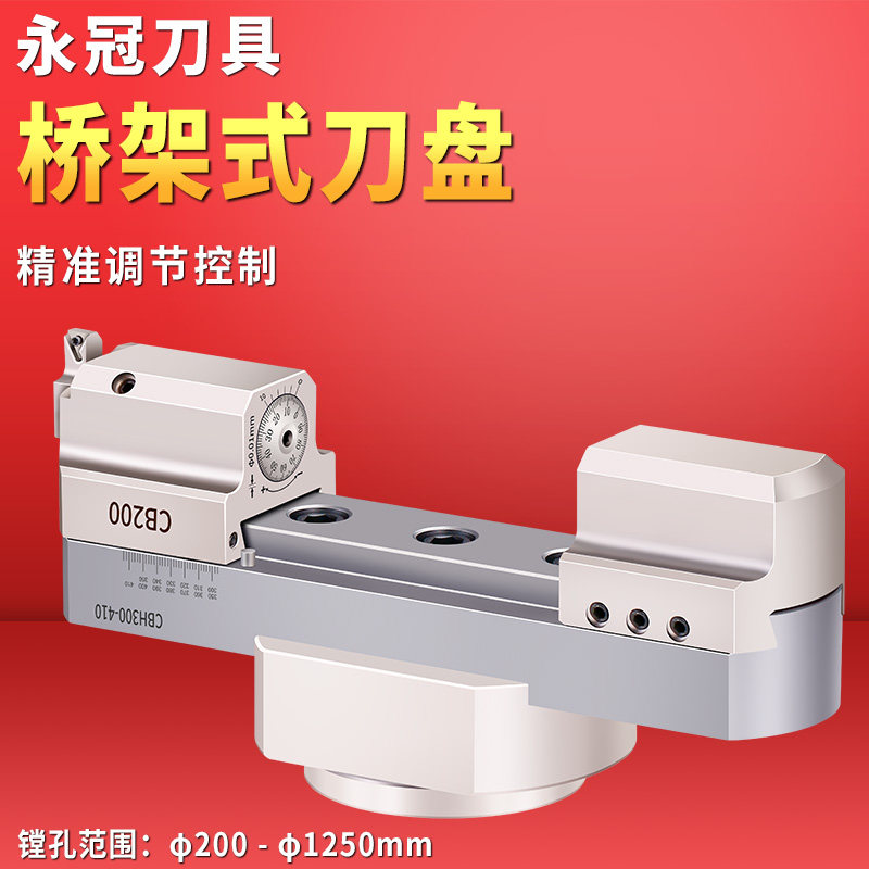 桥式微调大径精镗头CBH搪头微调精镗刀200-1250大孔范围精搪孔器