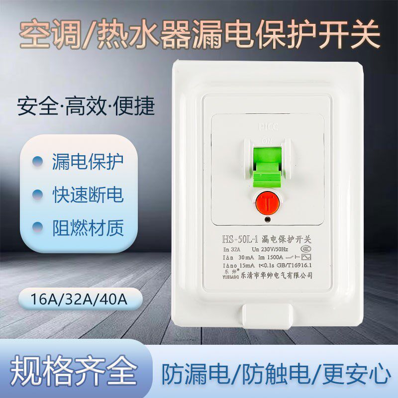 乐帅1P1.5P2P空调漏电保护器开关漏电断路器空气开关HS-40L 16A