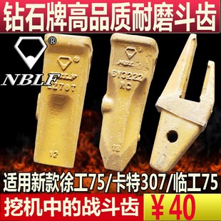 钻石牌斗齿耐磨XE新款徐工75/卡特305.5/卡特307/临工75岩石齿