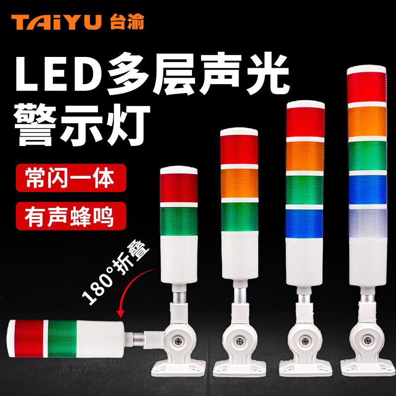 台渝LED多层警示灯机床报警灯设备信号灯三色指示灯TY50-3D-J/3A
