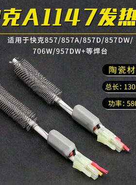 QUICK/快克A1147发热芯706W/957DW+拆焊台857DW+热风枪发热管陶瓷