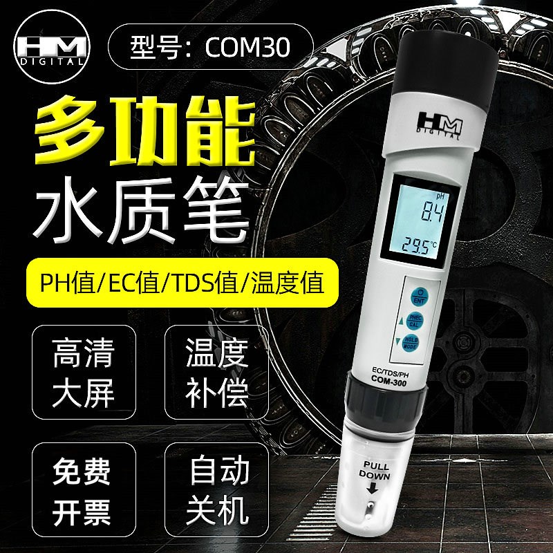 HM韩国COM300酸碱度测试笔EC计TDS水质测试仪ph计酸碱度值检测器