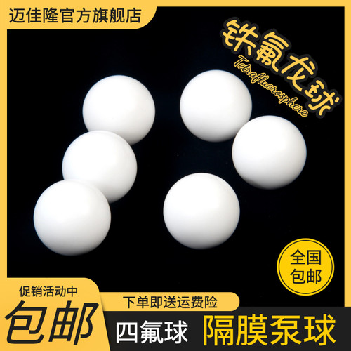 四氟球 聚四氟乙烯球 铁氟龙球 隔膜泵球 PTFE球 F4球 3mm-82mm