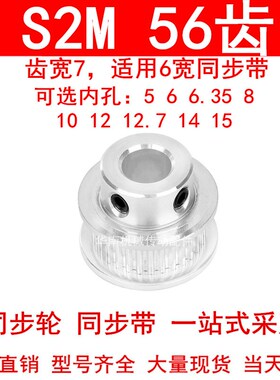 同步轮S2M56齿齿宽7凸台B内径5 6 6.35 8 10 12 14 15同步带轮S2M
