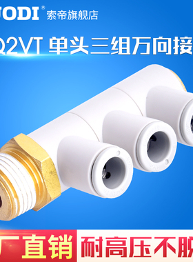 单头3组四通气管快插接头KQ2VT06/08/10/-01/02/03AS一变四