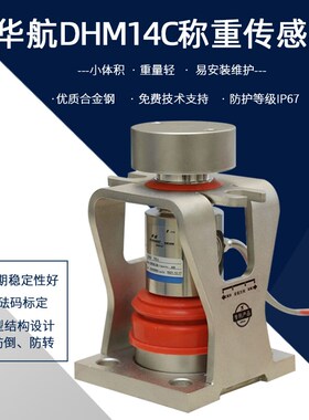 中航电测华航DHM14C-30T40T替换桥式汽车衡柱式数字称重传感器