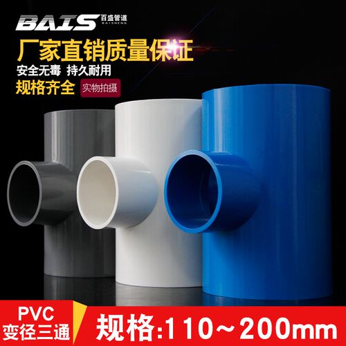 PVC变径三通异径上水管给水管200管件40 50 63 75 90 110 125 160