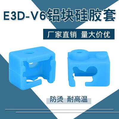 3D打印机配件 E3D-V6铝块硅胶套 耐高温保护硅胶套 蓝色