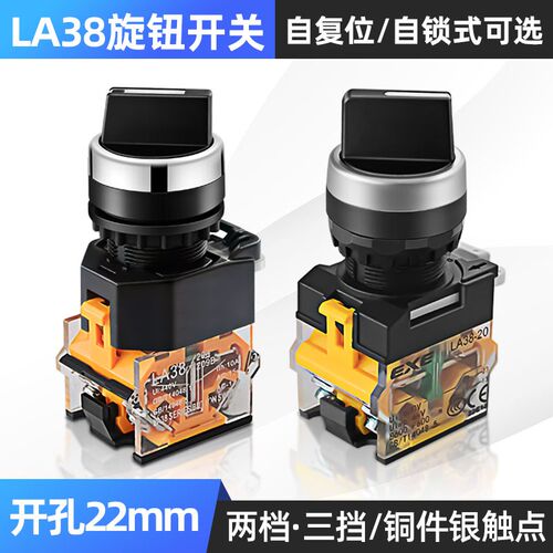 2档3档旋钮开关LA38-11X2 20X3转换开关按钮22MM二挡三档选择按钮