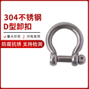 东雨304不锈钢弓形圆头防挂网卸扣D型美式 起重吊钩组合件和连接副