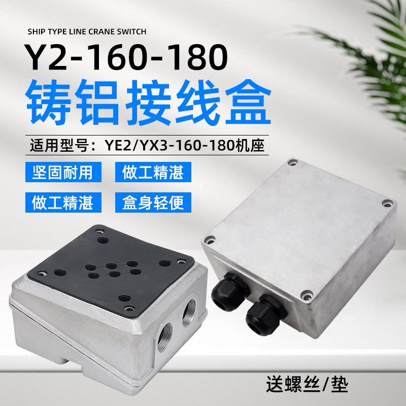 YE2/YX3-160-180三相380V电机接线盒11/15/18.5/22KW铸铝接线盒子