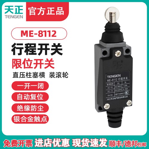 TENGEN天正 ME-8112行程开关TZ-8112 YBLX-ME/8112自复位限位开关