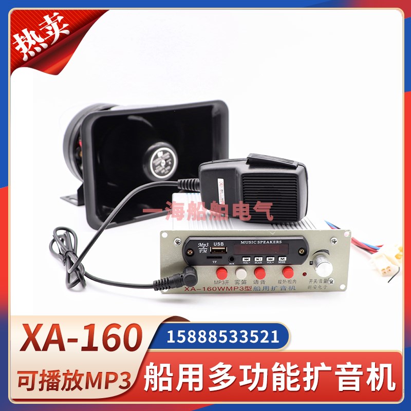 船用扩音器XA-160W型MP3-G车载喊话器主机话筒USB插卡喇叭电笛24V