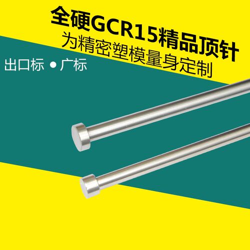 塑料模具精品GCR15顶针精密轴承钢顶杆全硬圆顶针出库台标广标920