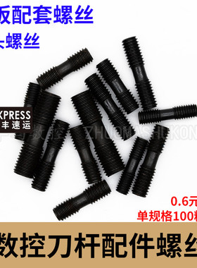 数控刀杆配件双头螺丝 双头螺钉 MC630/MC620/MC625/MC520/MC830