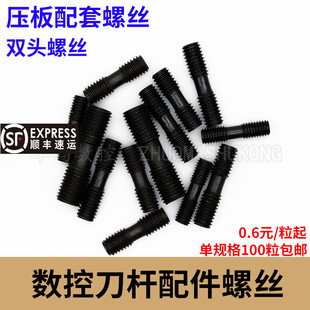 数控刀杆配件双头螺丝 双头螺钉 MC630/MC620/MC625/MC520/MC830